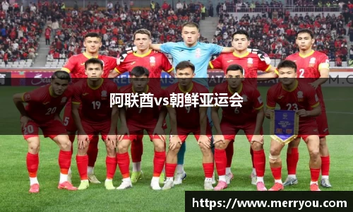 阿联酋vs朝鲜亚运会