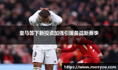 皇马签下新投资加强引援备战新赛季