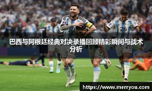 巴西与阿根廷经典对决录播回顾精彩瞬间与战术分析
