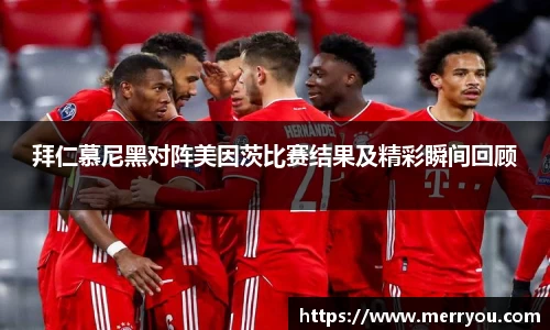 拜仁慕尼黑对阵美因茨比赛结果及精彩瞬间回顾