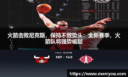 火箭击败尼克斯，保持不败势头：全新赛季，火箭队将强势崛起