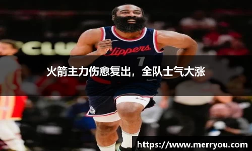 火箭主力伤愈复出，全队士气大涨