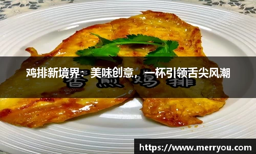 鸡排新境界：美味创意，一杯引领舌尖风潮