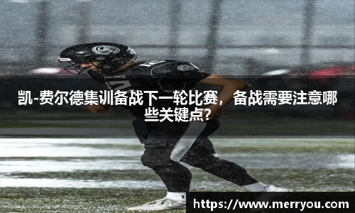 凯-费尔德集训备战下一轮比赛，备战需要注意哪些关键点？
