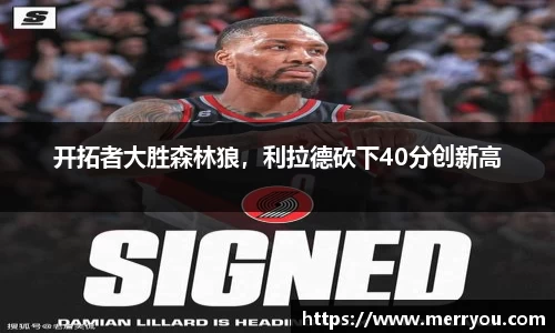 开拓者大胜森林狼，利拉德砍下40分创新高