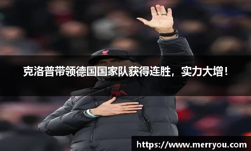 克洛普带领德国国家队获得连胜，实力大增！