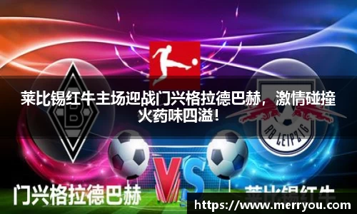 莱比锡红牛主场迎战门兴格拉德巴赫，激情碰撞火药味四溢！