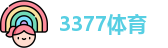 3377体育最新地址